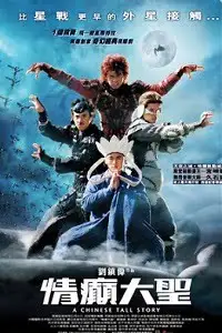 a chinese tall story 2005